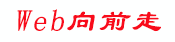 网页向前走