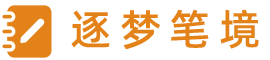 逐梦笔境