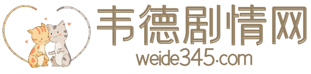 2024最新电视剧分集介绍
