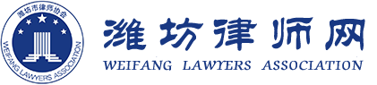 潍坊律师网