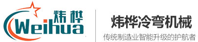 冷弯机