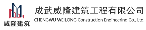 成武威隆建筑工程有限公司