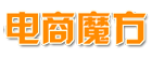 橙金·电商魔方