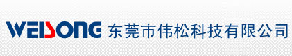 东莞市伟松科技有限公司
