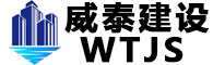 威泰建设集团有限公司