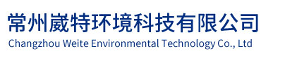 常州崴特环境科技有限公司