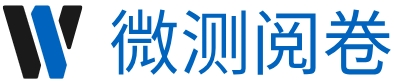 微测智能阅卷