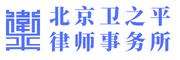 北京卫之平律师事务所