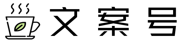 文案号