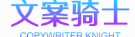文案骑士