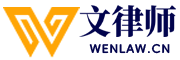 惠州文律师