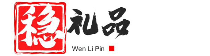 稳礼品/礼品代发