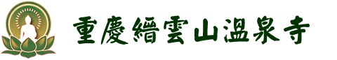重庆缙云山温泉寺