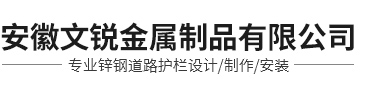 安徽文锐金属制品有限公司