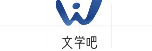 文学吧