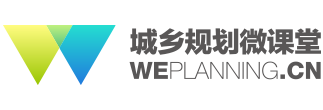 城乡规划微课堂