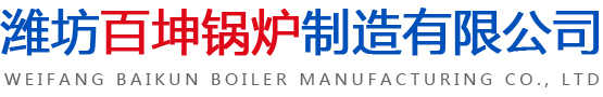 潍坊百坤锅炉制造有限公司