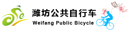 潍坊市公共自行车官网