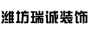 潍坊瑞诚装饰工程有限公司