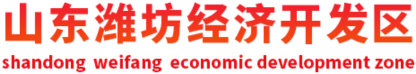 潍坊经济开发区