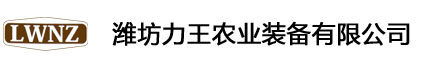 潍坊力王农业装备有限公司