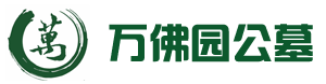 涿州公墓