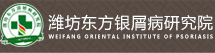 潍坊东方银屑病医院可靠吗