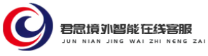 君念境外智能在线客服