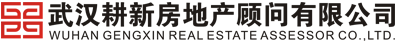武汉耕新房地产顾问有限公司