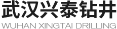 武汉兴泰钻井