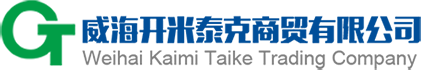 威海开米泰克商贸有限公司