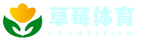 草莓体育