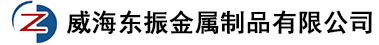 威海东振金属制品有限公司