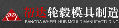 昆山市帮达轮毂模具制造有限公司