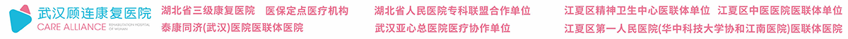 武汉顾连康复医院