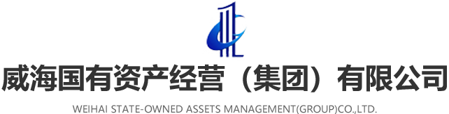 威海国有资产经营有限公司