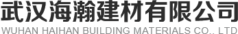 武汉海瀚建材有限公司