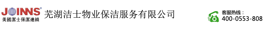 芜湖洁士物业保洁服务有限公司欢迎您！