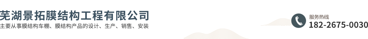 芜湖景拓膜结构工程有限公司
