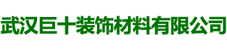 武汉巨十装饰材料有限公司