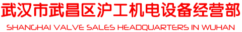 上海良工阀门武汉销售总部