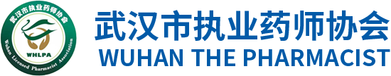 武汉市执业药师协会