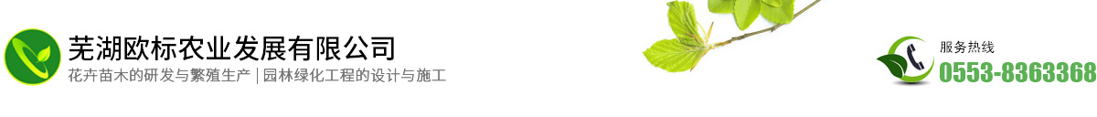 芜湖欧标农业发展有限公司