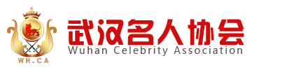 武汉名人协会官方新闻网