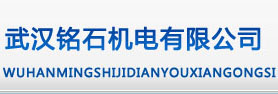武汉铭石机电有限公司