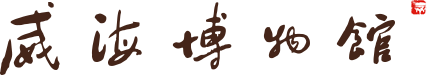 威海市博物馆
