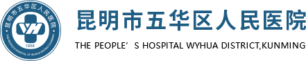 昆明市五华区人民医院（昆明市五华区中医院）