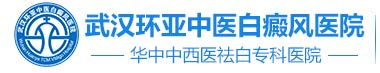 武汉白癜风医院哪家好
