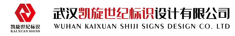 武汉标识标牌