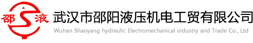 武汉市邵阳液压机电工贸有限公司